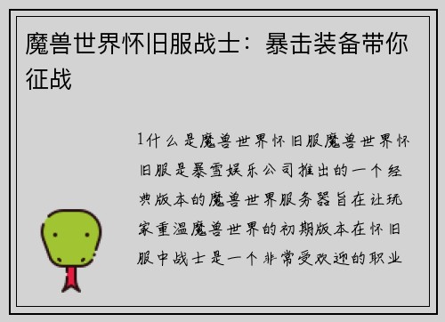 魔兽世界怀旧服战士：暴击装备带你征战