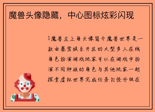 魔兽头像隐藏，中心图标炫彩闪现