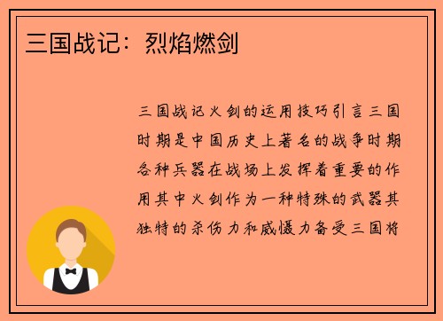 三国战记：烈焰燃剑