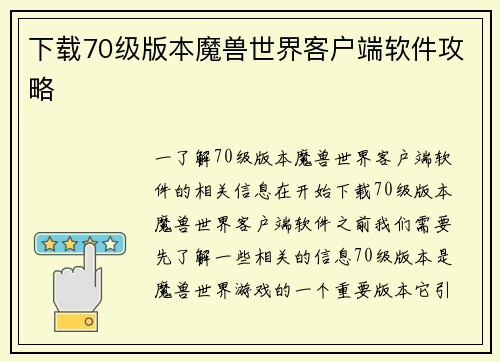 下载70级版本魔兽世界客户端软件攻略