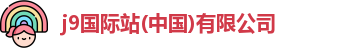 j9国际站